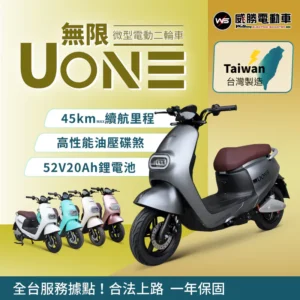 【威勝】TSV63 UONE 無限 微型電動二輪車（免駕照/合法上路/微電車）