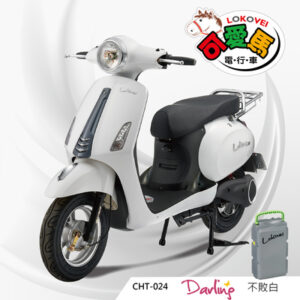 CHT-024 Darling 可愛馬原廠CNS 15AH鋰電版（標配4A充電器）